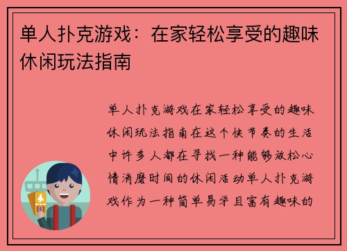 单人扑克游戏：在家轻松享受的趣味休闲玩法指南