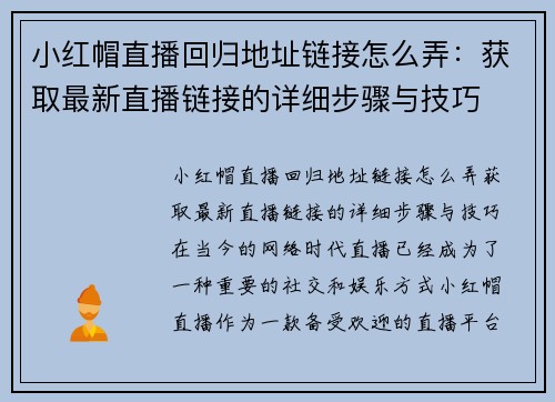 小红帽直播回归地址链接怎么弄：获取最新直播链接的详细步骤与技巧