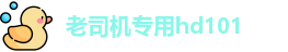 老司机专用hd101